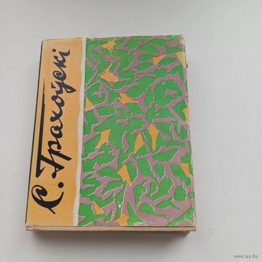 Табе зайдросціць сонца. Сяргей Грахоўскі. Наклад 3000 асобн.