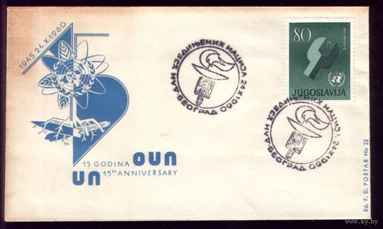 КПД 1960 год Югославия 15 лет победы 934