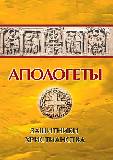 "Апологеты.Защитники христианства" Реверсов