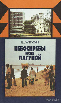 В. Лаптухин. Небоскребы над лагуной
