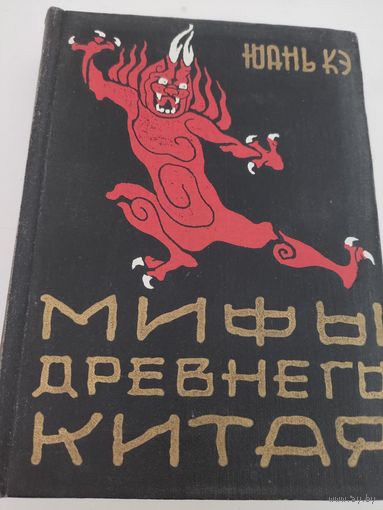 Юань Кэ "Мифы древнего Китая"