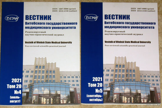 Журнал Вестник Витебского Государственного Медицинского университета. Научно-практический журнал. номера 4,5,6 2021