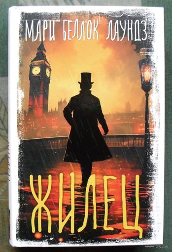 Жилец.  Мари Беллок Лаундз. Серия Вселенная Стивена Кинга. 2024.