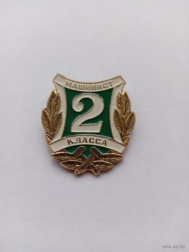 Машинист 2 класса.