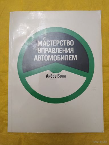 Мастерство управления автомобилем