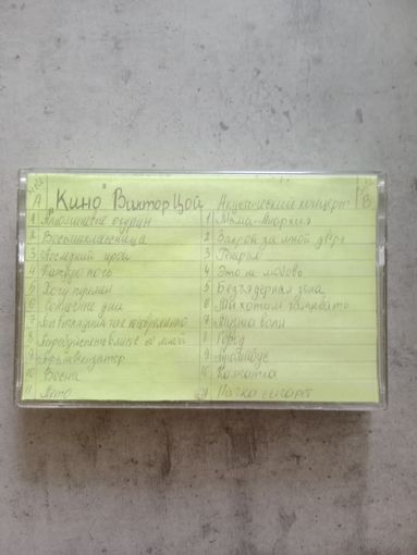 Аудио кассета Кино