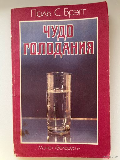 Поль С. Брэгг. Чудо голодания