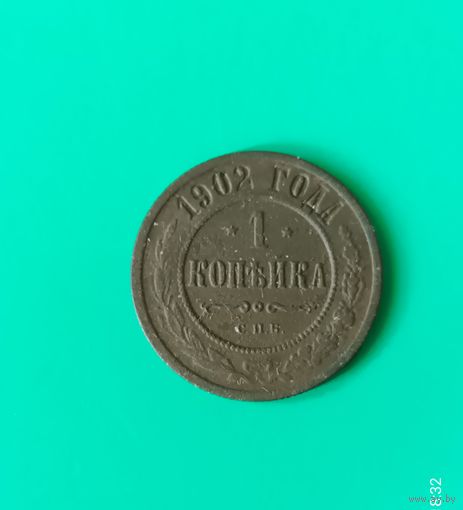 1 копейка 1902 года