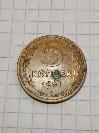 5 копеек 1951г. Старт с 2-х рублей. Смотрите другие лоты, много интересного.