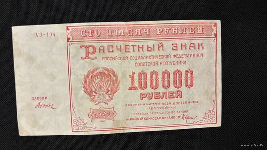 100000 рублей 1921 (Р117а3) Дьяков, VF+