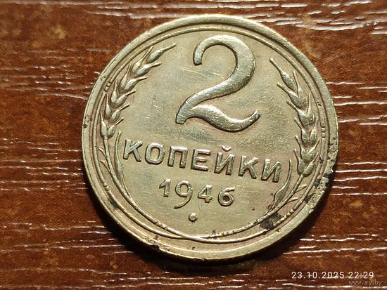 2 копейки 1946