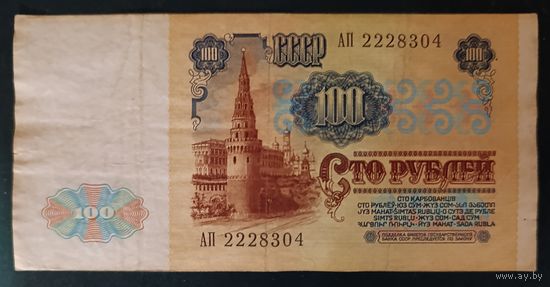 100 рублей 1991 года, серия АП - СССР