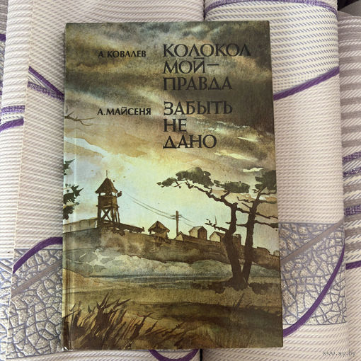 А.Ковалев. Колокол мой - правда. А.Майсеня. Забыть не дано 1989г.