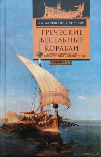 Дж. Моррисон, Р. Уильямс "Греческие весельные корабли. История мореплавания и кораблестроения в Древней Греции"