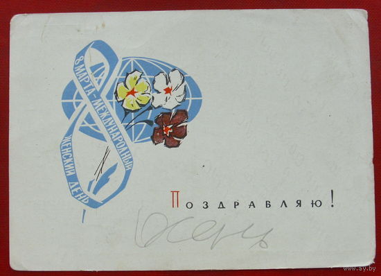 8 марта! Подписанная. 1964 года. Соловьёв. 476.