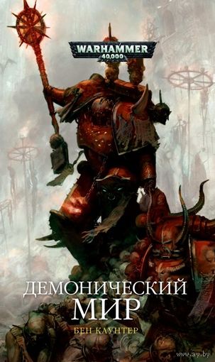 Warhammer 40000 Демонический мир Warhammer 40000