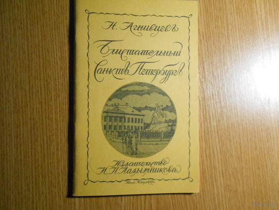 Агнивцевъ Н. Блистательный Санктъ-Петербургъ.