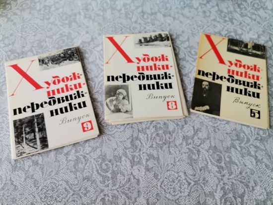Открытки из серии Художники-передвижники выпуск 5, 8, 9
