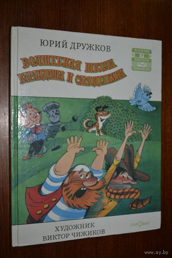Волшебная школа Карандаша и Самоделкина. Сказка для детей. Юрий Дружков. Художник Виктор Чижиков ///