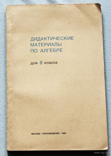 Дидактические материалы по алгебре для 8 класса.