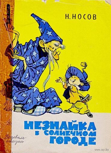 Николай Носов. Незнайка в Солнечном городе. Художник Евгений Мигунов . Детская литература. 1971.