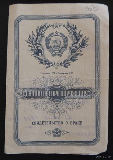 Свидетельство о браке, Украина, 1976 г.