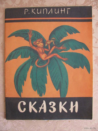 Р. Киплинг "Сказки", 1991. Художник И. Якушин.