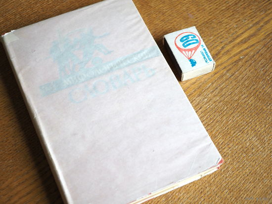 Мифологический словарь. 1964г.