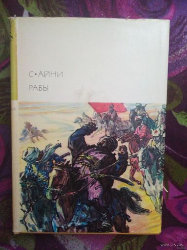 Айни, Рабы. Библиотека всемирной литературы