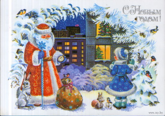 Подписанная открытка 1987г. "С Новым годом! Дед Мороз и Снегурочка" худ. С. Комарова