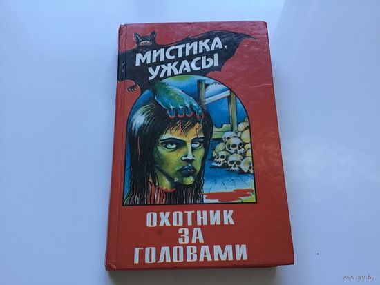Сост. В.И. Жариков.	"Охотник за головами". Мистика, ужасы.