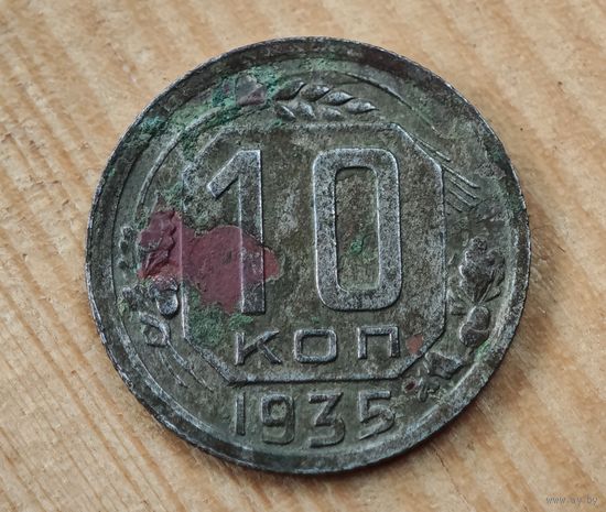 1935 год 10 копеек