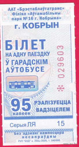 Кобрин, талон 95 коп. (2025г.) целый