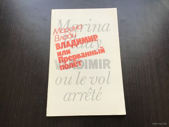 Марина Влади.	"Владимир, или прерванный полет".