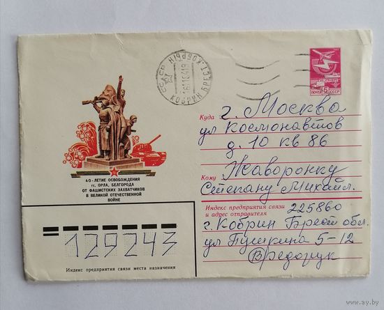 Конверт из СССР, 1983г, прошедший почту.