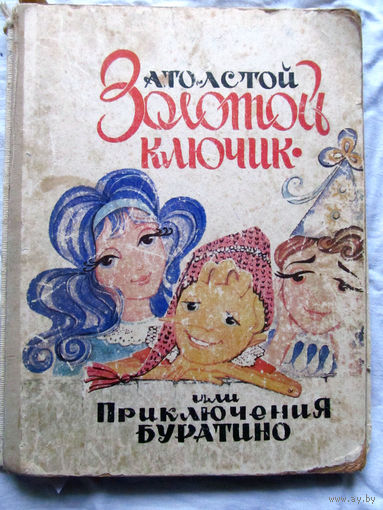 25-32 А. Толстой Золотой ключик или приключения Буратино Волгоград 1972