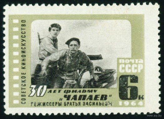 Кинофильм "Чапаев" СССР 1964 год серия из 1 марки