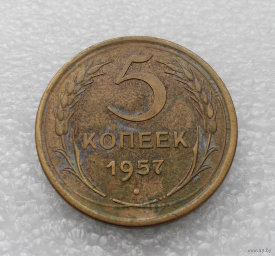 5 копеек 1957 года СССР #08