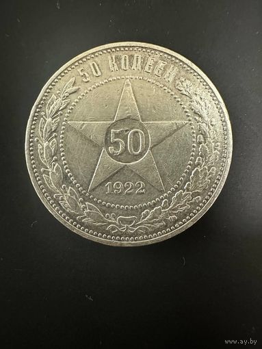50 копеек 1922 ПЛ. Отличнейший сохран!