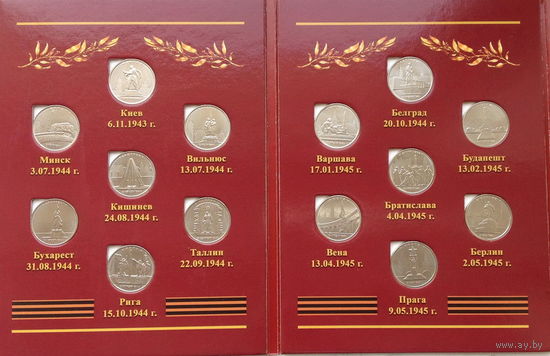 70 лет Победы. Набор 5-и рублевых монет. Города-столицы государств, освобожденные советскими войсками (14 монет в оригинальном альбоме)