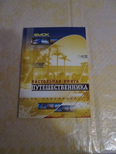 Настольная книга путешественника