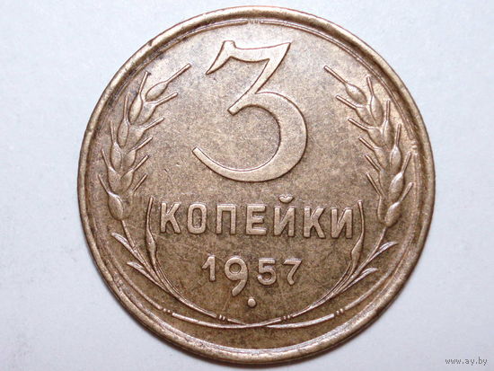 3 копейки 1957 aUNC #A
