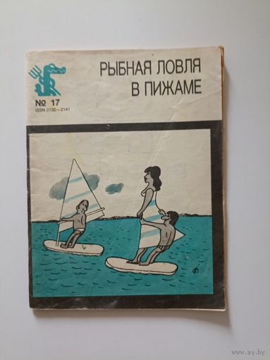 Рыбная ловля в пижаме. Рассказы, юморески, стихи, афоризмы и карикатуры словацких сатириков.  Библиотека Крокодила  17