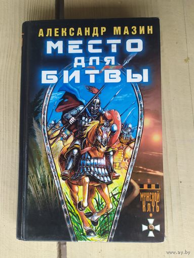 Александр Мазин Место для битвы\02
