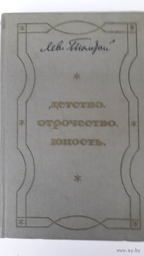 Книга.Трилогия.Толстой.1971.