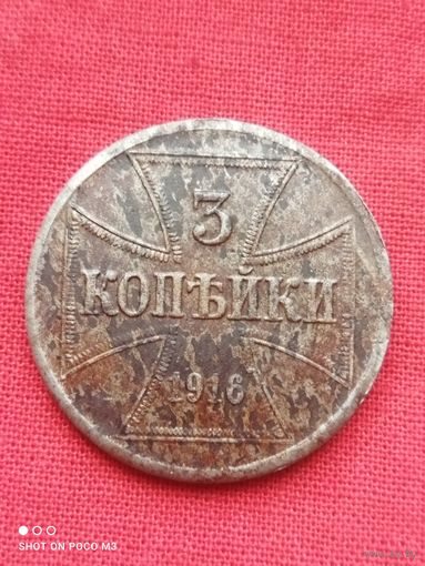 3 копейки 1916 год,ОST,Немецкая оккупация, без Минимальной цены