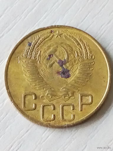 СССР 3 копейки 1954г.