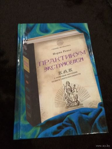Практикум экстрасенса