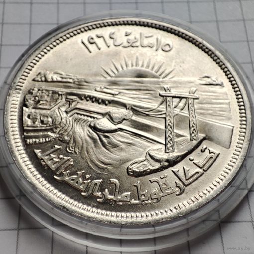 50 пиастров Египета 1964 года. Асуанская плотина .Серебро.