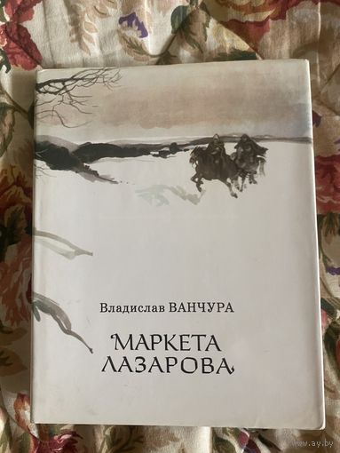 Маркета Лазарова. Владислав Ванчура